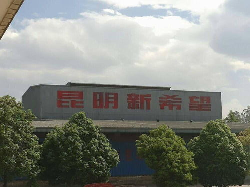 昆明新希望農業科技